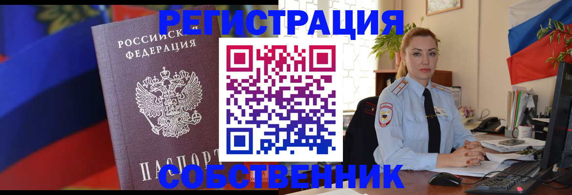 прописка от собственника в Нововоронеже
